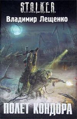 S.T.A.L.K.E.R. Полёт кондора. Товар уцененный