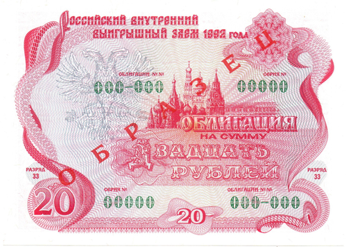 Облигация 20 рублей 1992 год - ОБРАЗЕЦ - Серия 00000 - Пресс