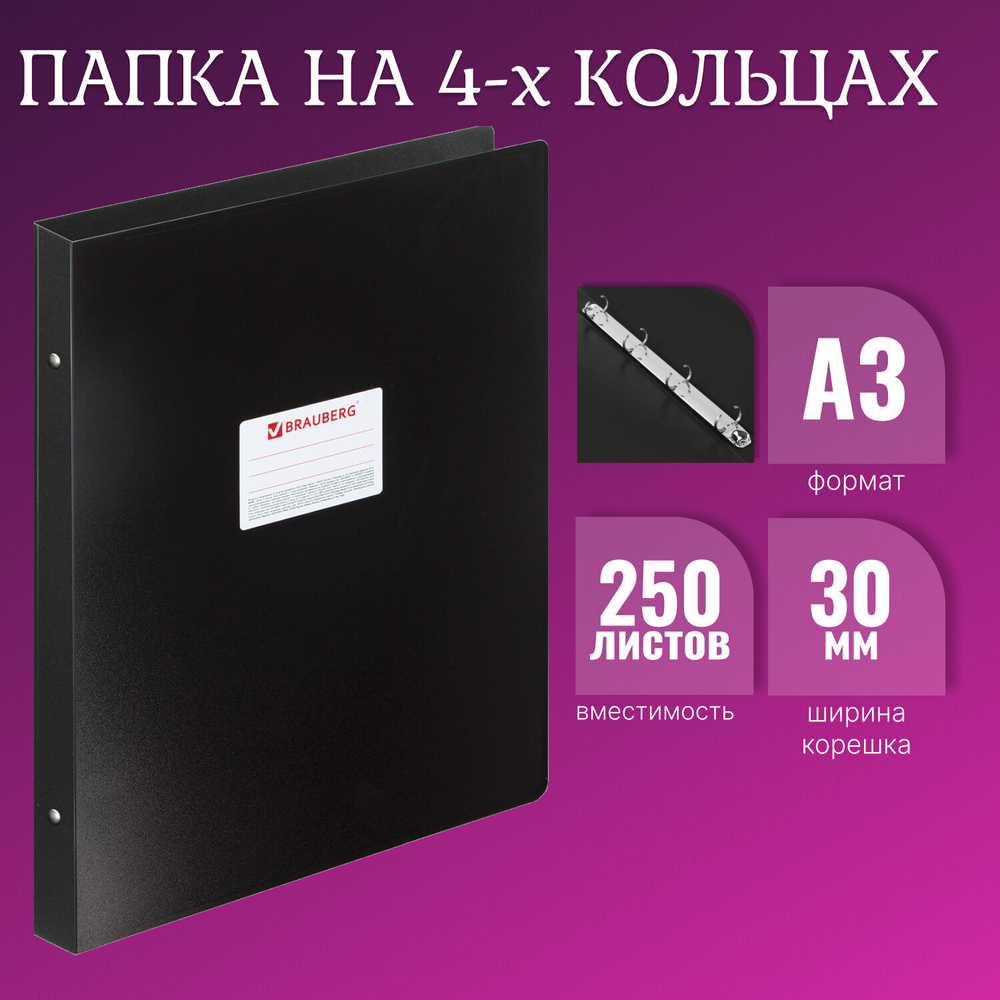 Папка на 4 кольцах формат большой А3 ВЕРТИКАЛЬНАЯ 30 мм черная 0 8 мм BRAUBERG "Стандарт" (2 штуки в упаковке)