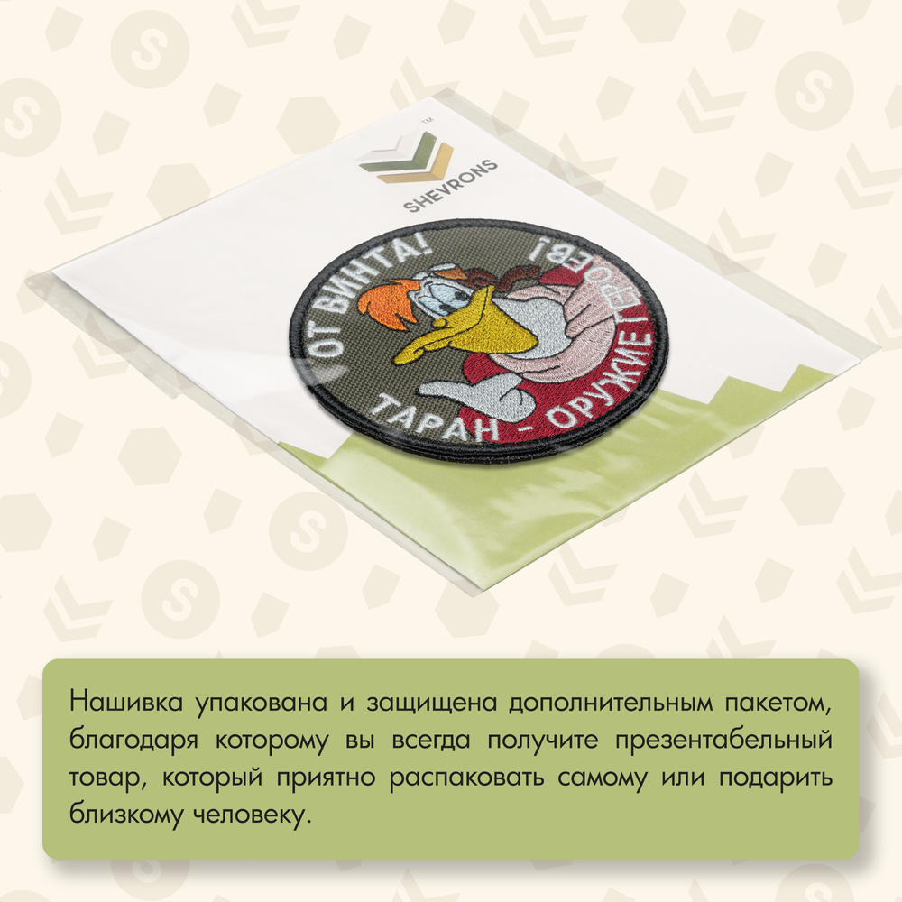 Нашивка на одежду, патч, шеврон на липучке "От винта!" 8,5х8,5 см