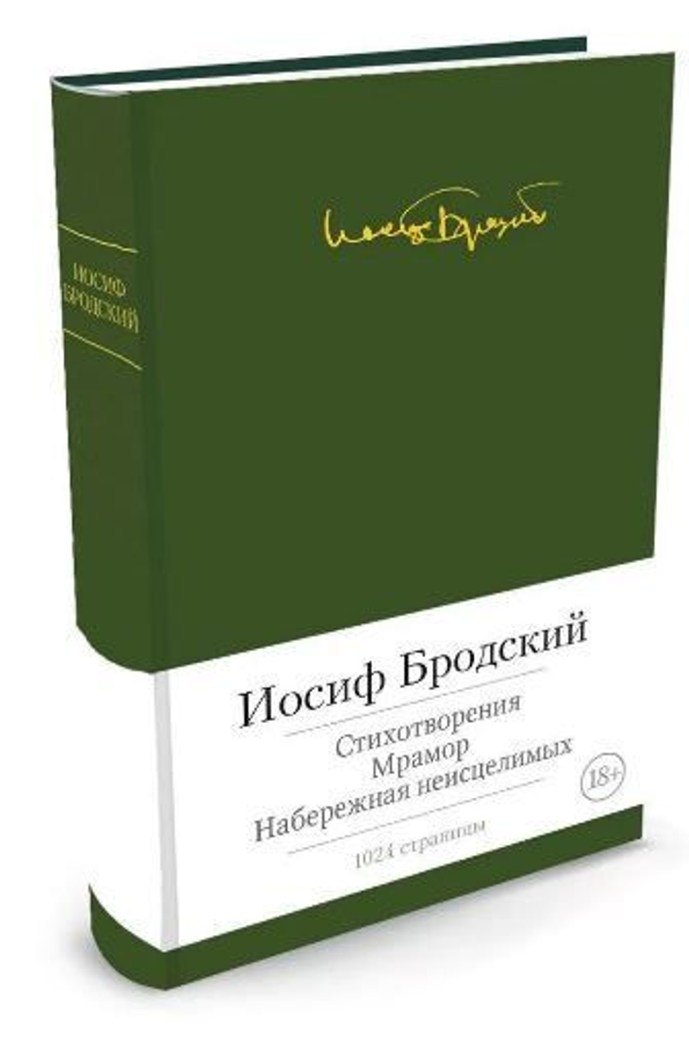 Бродский. Стихотворения. Мрамор. Набережная неисцелимых