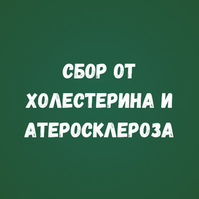 Сбор от холестерина и атеросклероза