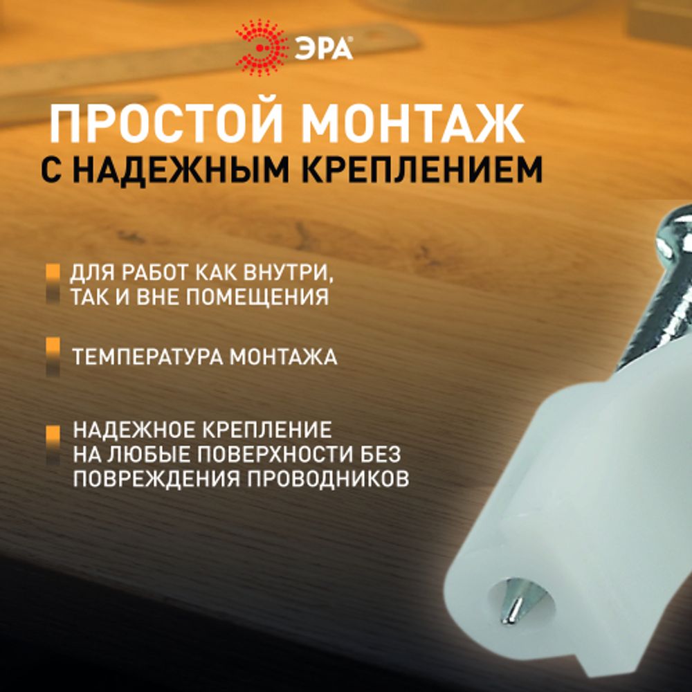 Скоба пластиковая ЭРА NO-224-570 крепежная круглая 8 мм белая (50 шт/уп) | Скобы пластиковые