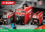 Сварочный инвертор Зубр СА-220