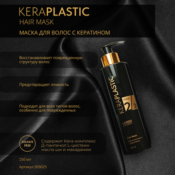 LAROS BEAUTY Маска для волос с кератином KeraPlastic Hair Mask, 250 ml