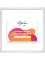 Рама багетная 100x100 для картин на холсте