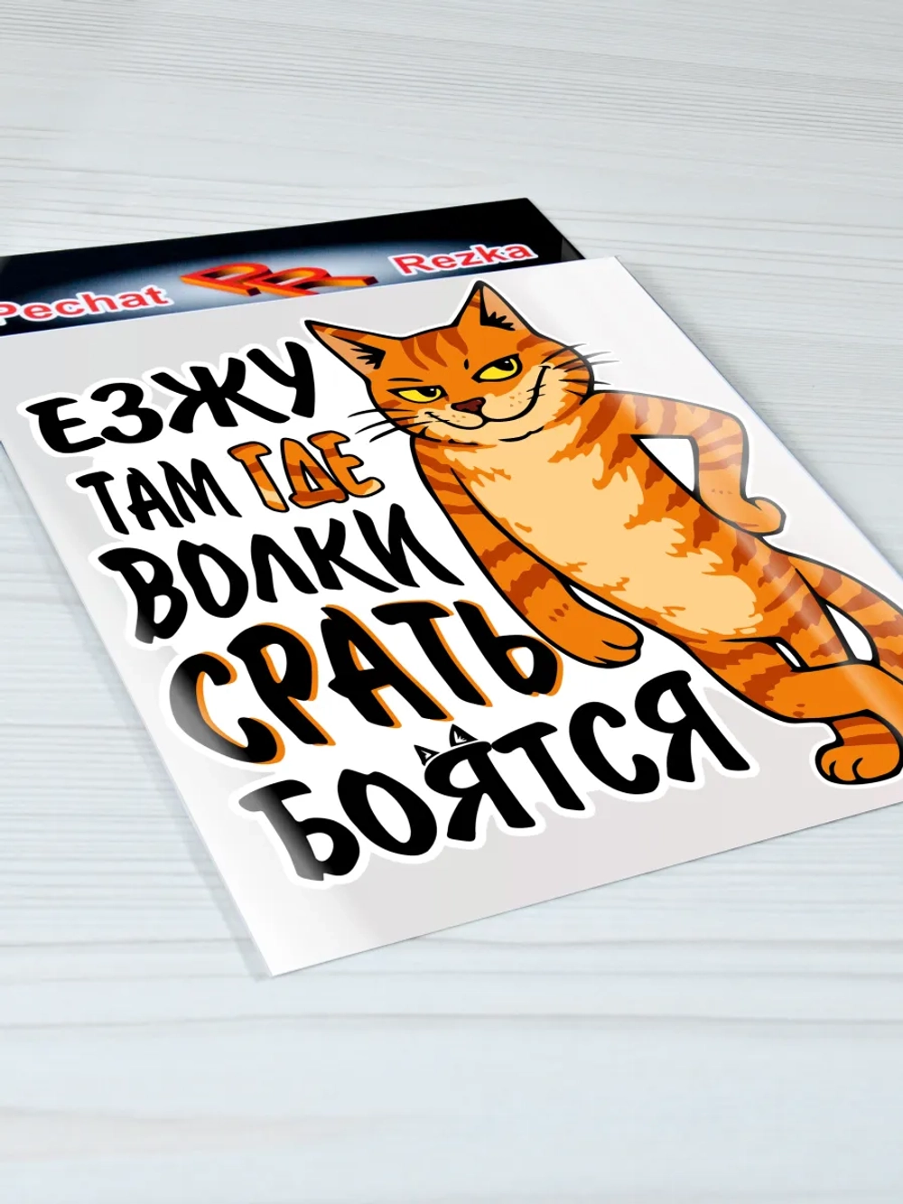 Наклейка - Кот - Езжу там где волки боятся Полный привод