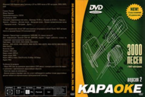 DVD Караоке диск Samsung v.2.0 на 3000 песен и 100 частушек, 2004, DVD5, midi