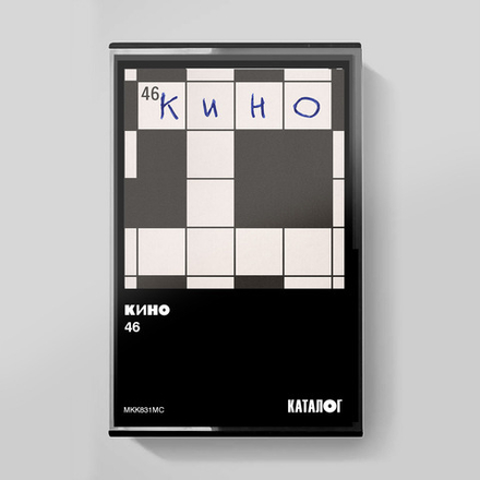 MC: КИНО — «46» (1983/2025) [Tape Edition]