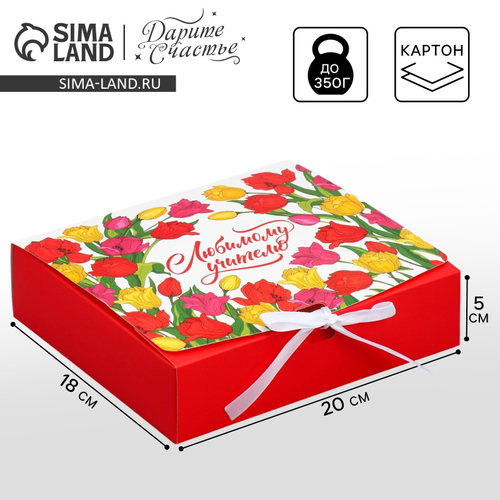 Коробка подарочная, упаковка, «Любимый учитель!», 20 х 18 х 5 смьь