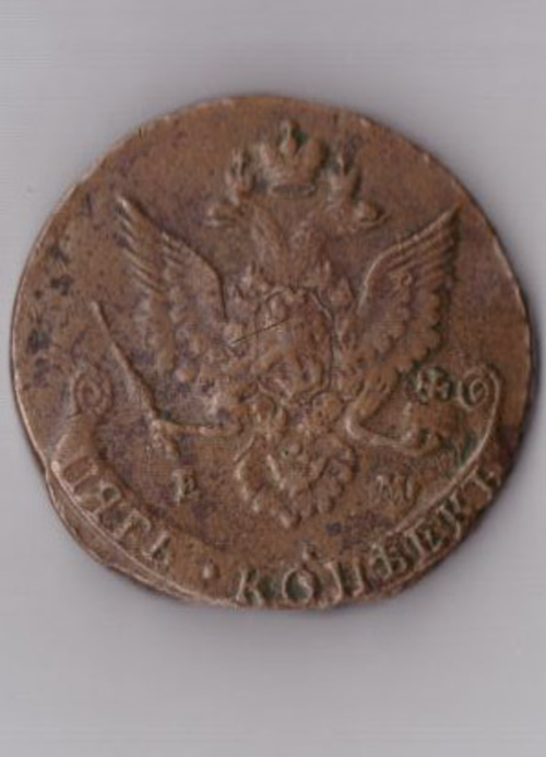 Пять копеек 1783 ЕМ