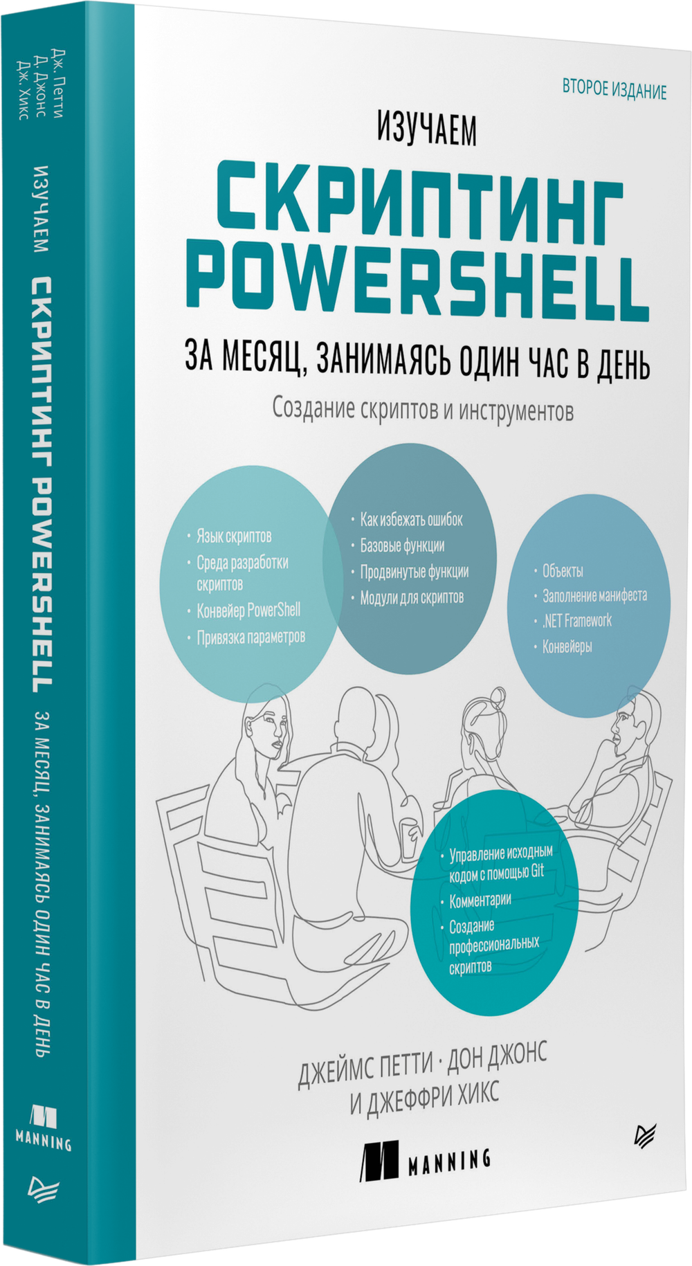 Изучаем скриптинг PowerShell за месяц, занимаясь один час в день. 2-е изд.