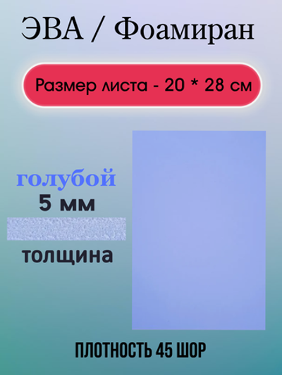 Лист ЭВА 5 мм голубой