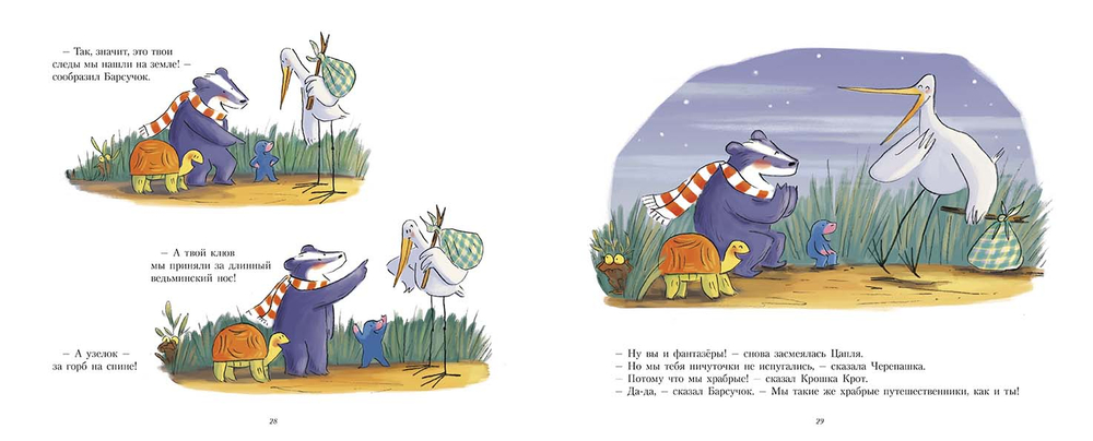 Храбрые трусишки