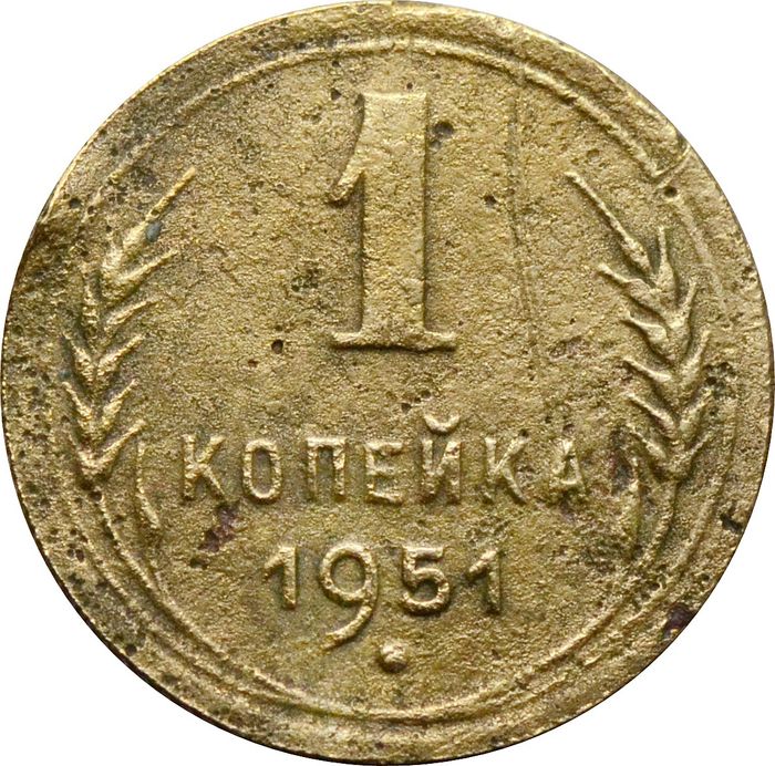1 копейка 1951