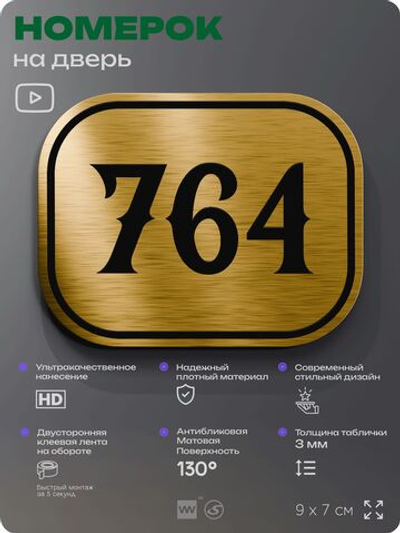 Номерок на дверь квартиры 764, для кабинета, офиса, шильдик 9 х 7 см, золотистый, Айдентика Технолоджи