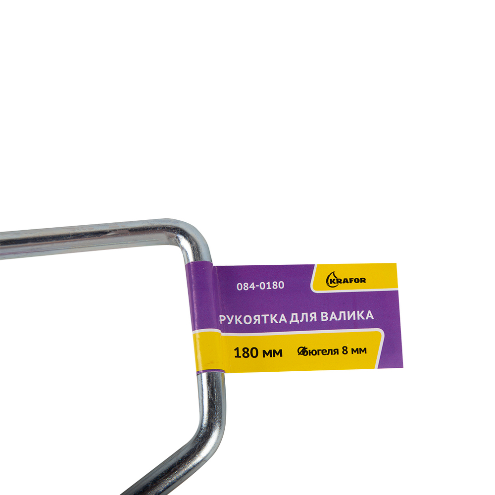 Рукоятка для валика Krafor, 180 мм, бюгель 8 мм