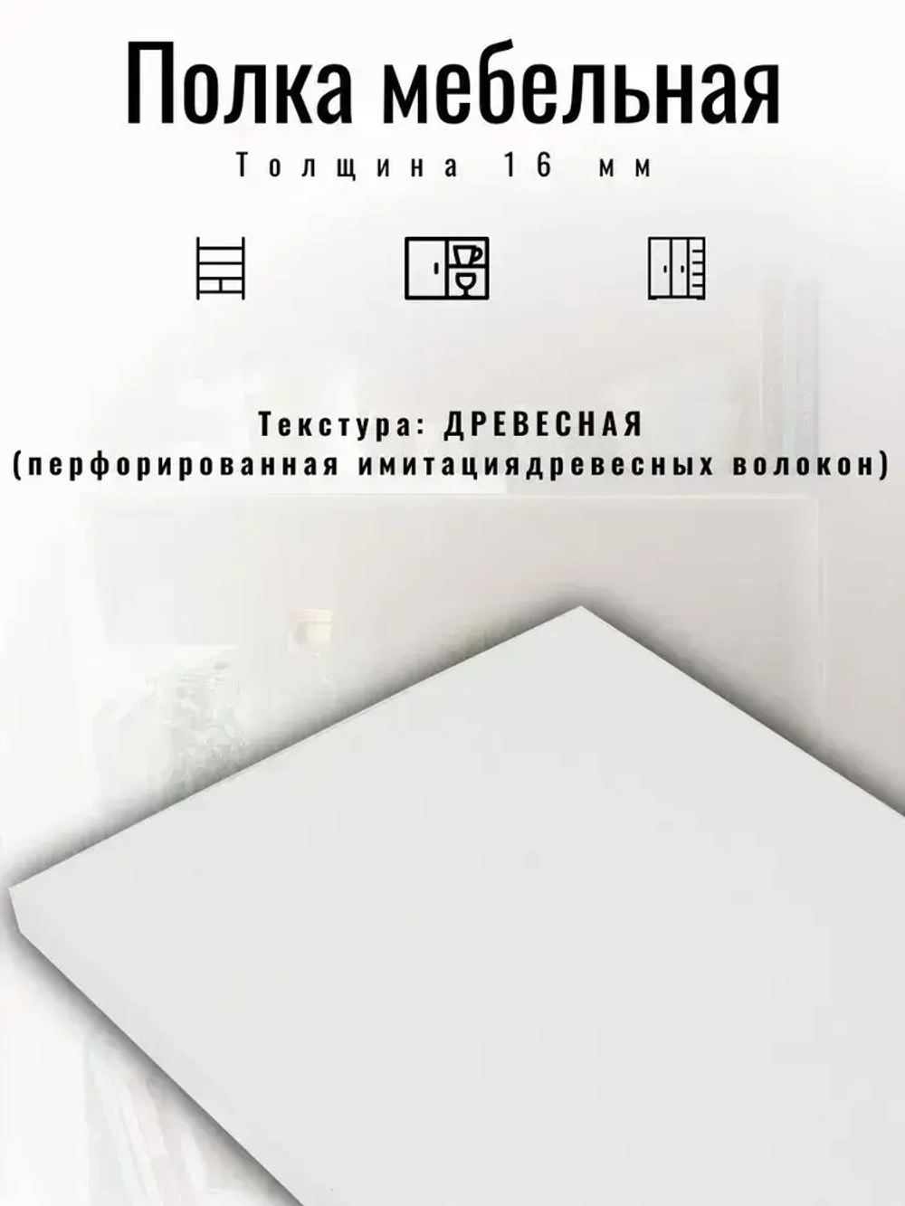 ЛДСП 325*380 мм Полка мебельная. Цвет Белый