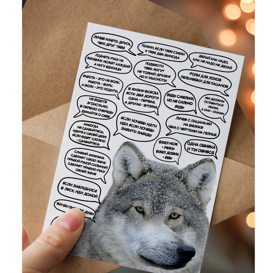 Открытка Волк цитаты