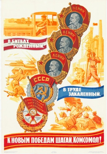Плакат "В битвах рождённый, в труде закалённый, к новым победам шагай, комсомол!" (1964)