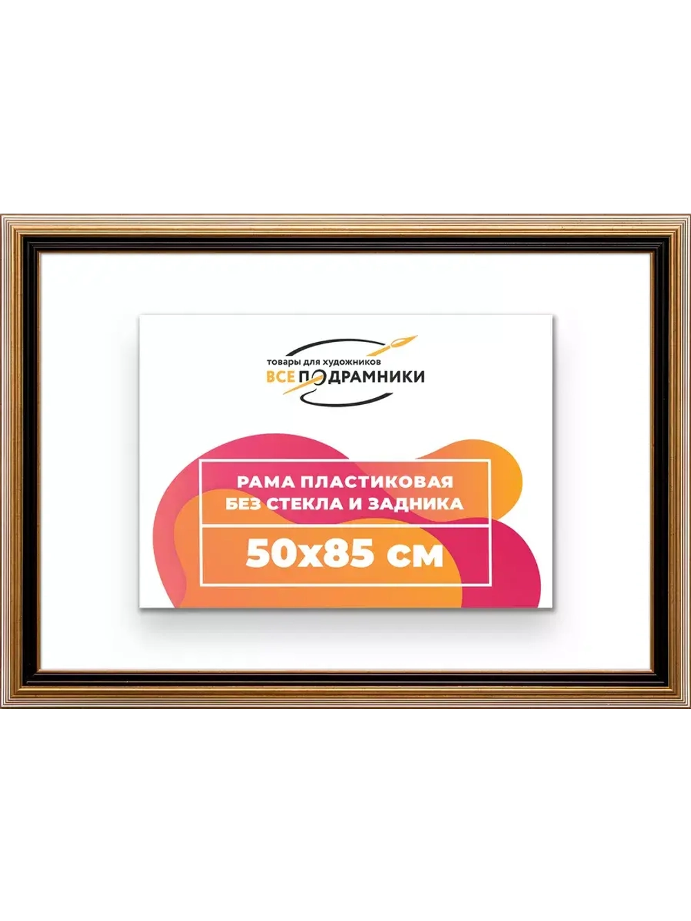 Рама для картин и фотографий 50x85