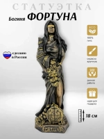 Коллекционная алтарная фигурка статуэтка Богиня Фортуна