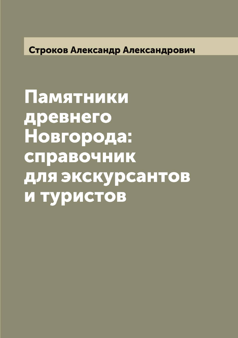 Памятники древнего Новгорода: справочник для экскурсантов и туристов | Строков Александр Александрович