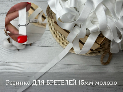 Резинка ДЛЯ БРЕТЕЛЕЙ 15мм молоко