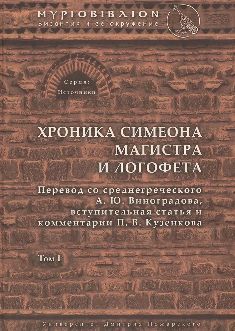 Хроника Симеона Магистра и Логофета