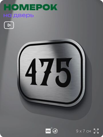 Номерок на дверь квартиры 475, для кабинета, офиса, шильдик 9 х 7 см, брашированная сталь, Айдентика Технолоджи