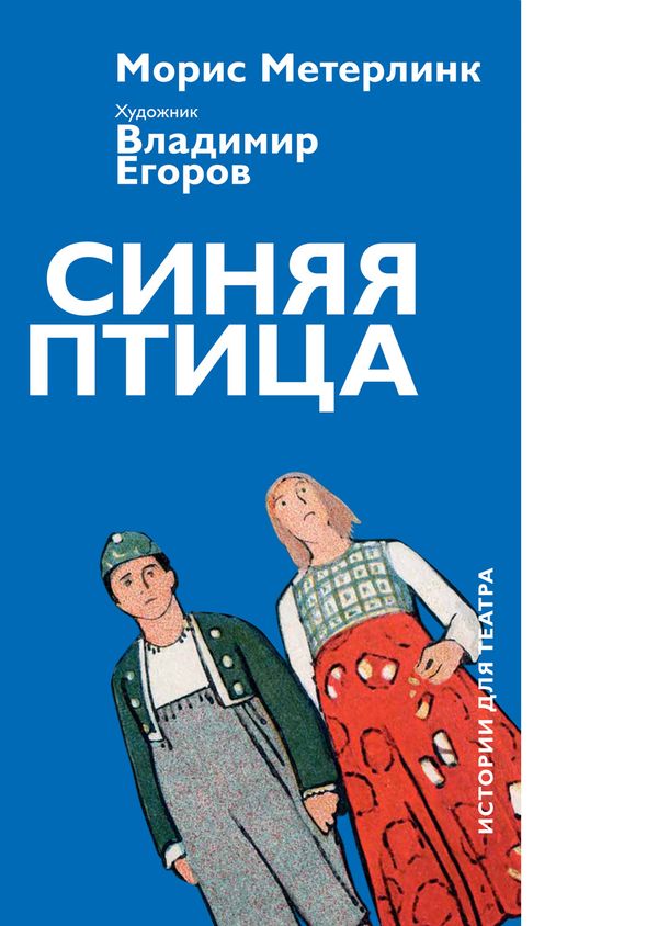 Синяя птица. Морис Метерлинк