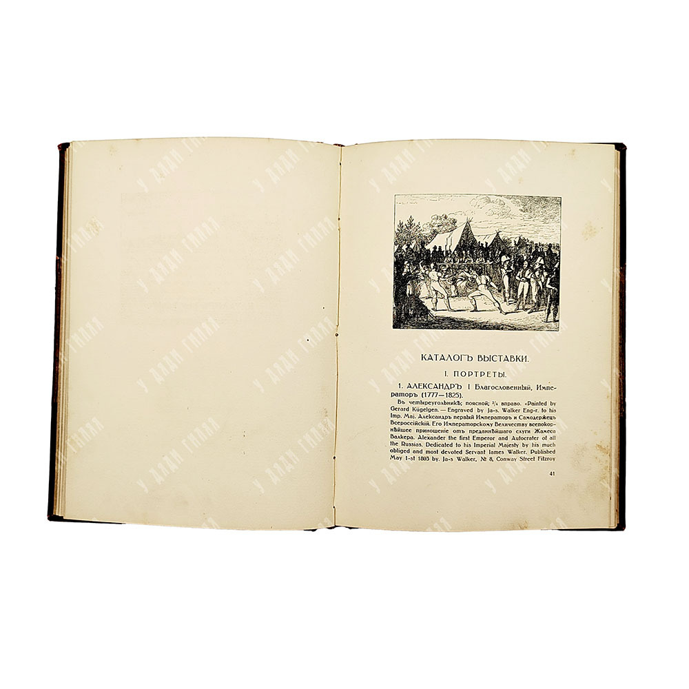 [Тираж 400 экз.] Русская жизнь в эпоху Отечественной войны : выставка гравюр и рисунков, 1912.