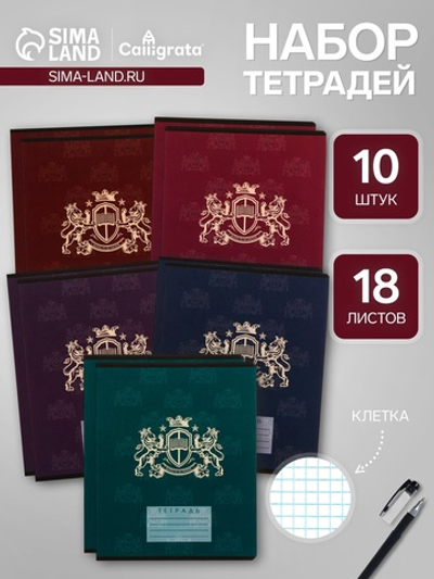 Тетради 10 штук, 18 листов в клетку Calligrata «King's school»