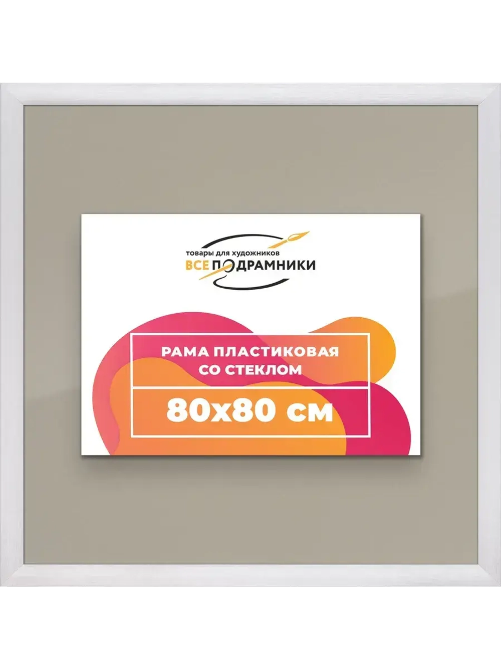 Рамка 80x80 для постера и фотографий