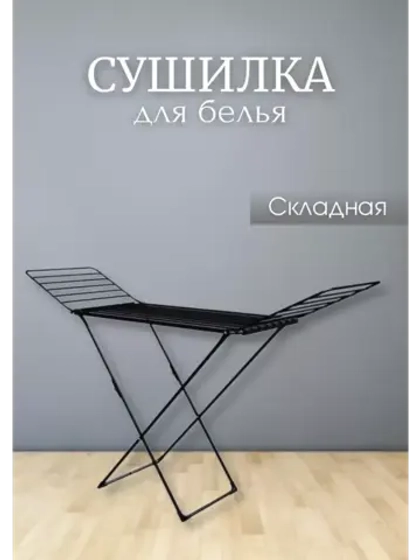 Сушилка для белья напольная складная 18 м