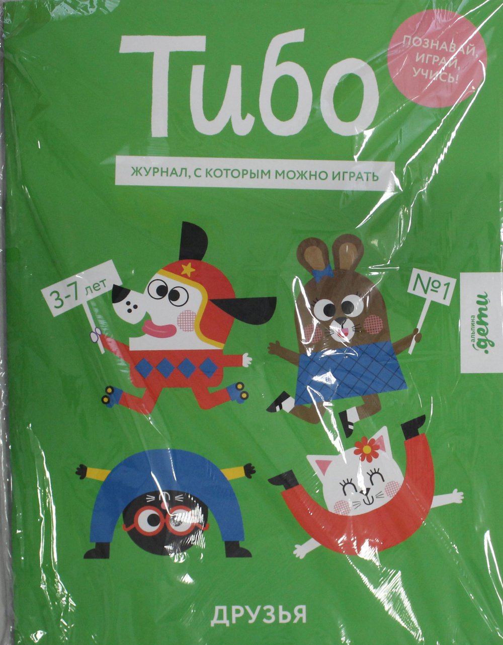 Тибо. Журнал, с которым можно играть. Друзья