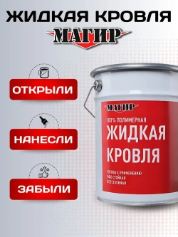 Жидкая Кровля Магир, полимерная без битума, черная, 5 кг