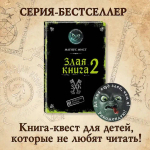 Злая книга 2