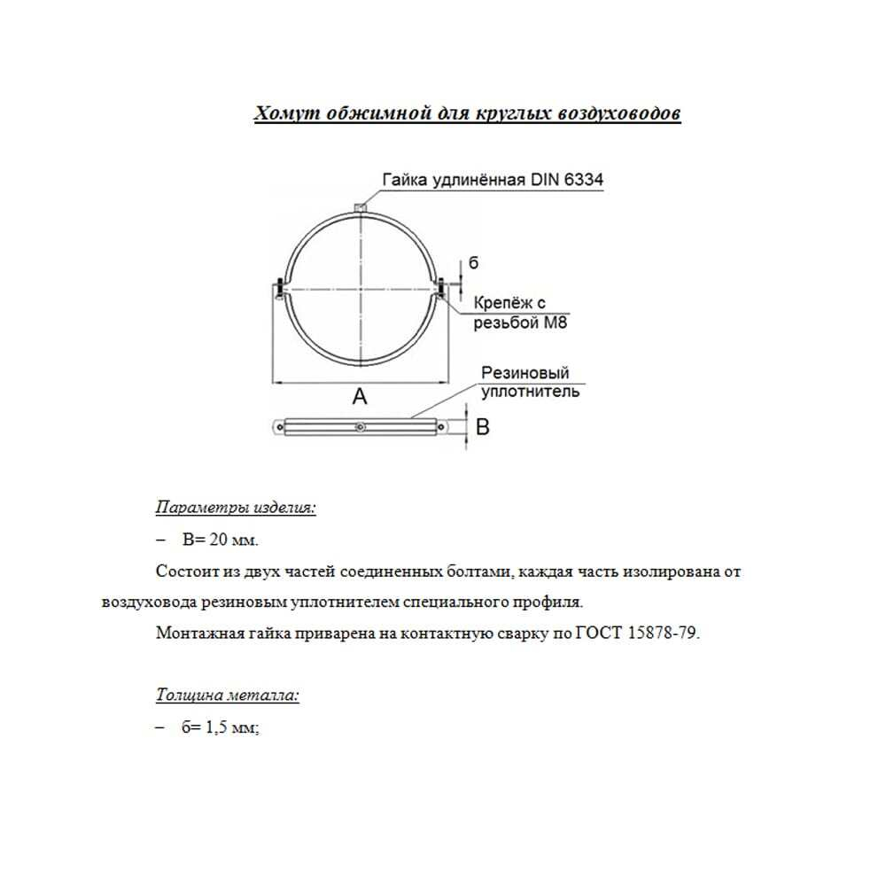 Хомут вентиляционный с уплотнителем M8 800 мм