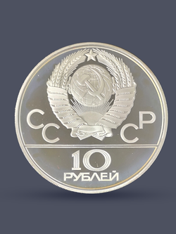 Монета 10 рублей 1979 "Олимпиада 1980 - Поднятие гири" Proof