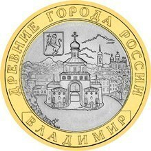 10 рублей 2008 г. Владимир (ММД) XF-AU