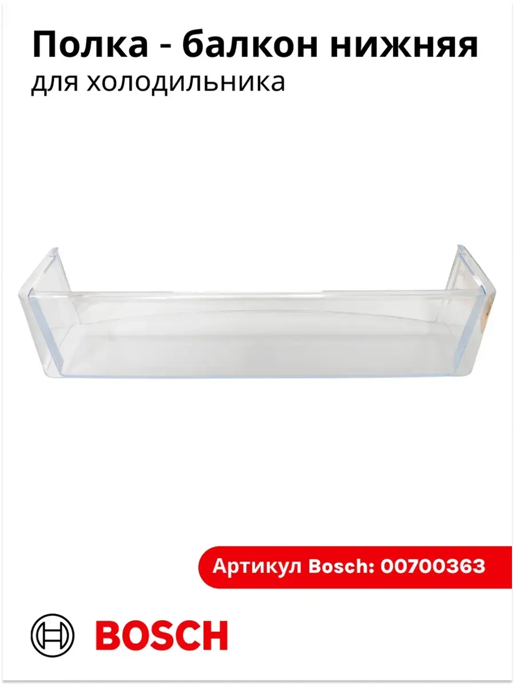 Нижняя полка на дверь холодильника 00700363