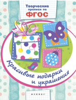 Творческие прописи по ФГОС. Красивые подарки и украшения (Феникс)