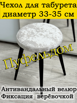 Чехол 33-35 на табурет круглый