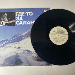 Винтажная виниловая пластинка LP Военные Песни Александр Минаев, Где-то За Салангом (СССР 1989)