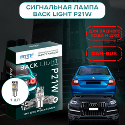 Светодиодные лампы для ДХО и заднего хода MTF BACK LIGHT CAN-BUS 6000K 12V 25W 2500lm (к-т 2шт.)