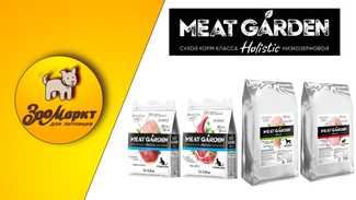 Акция на сухие корма Meat Garden