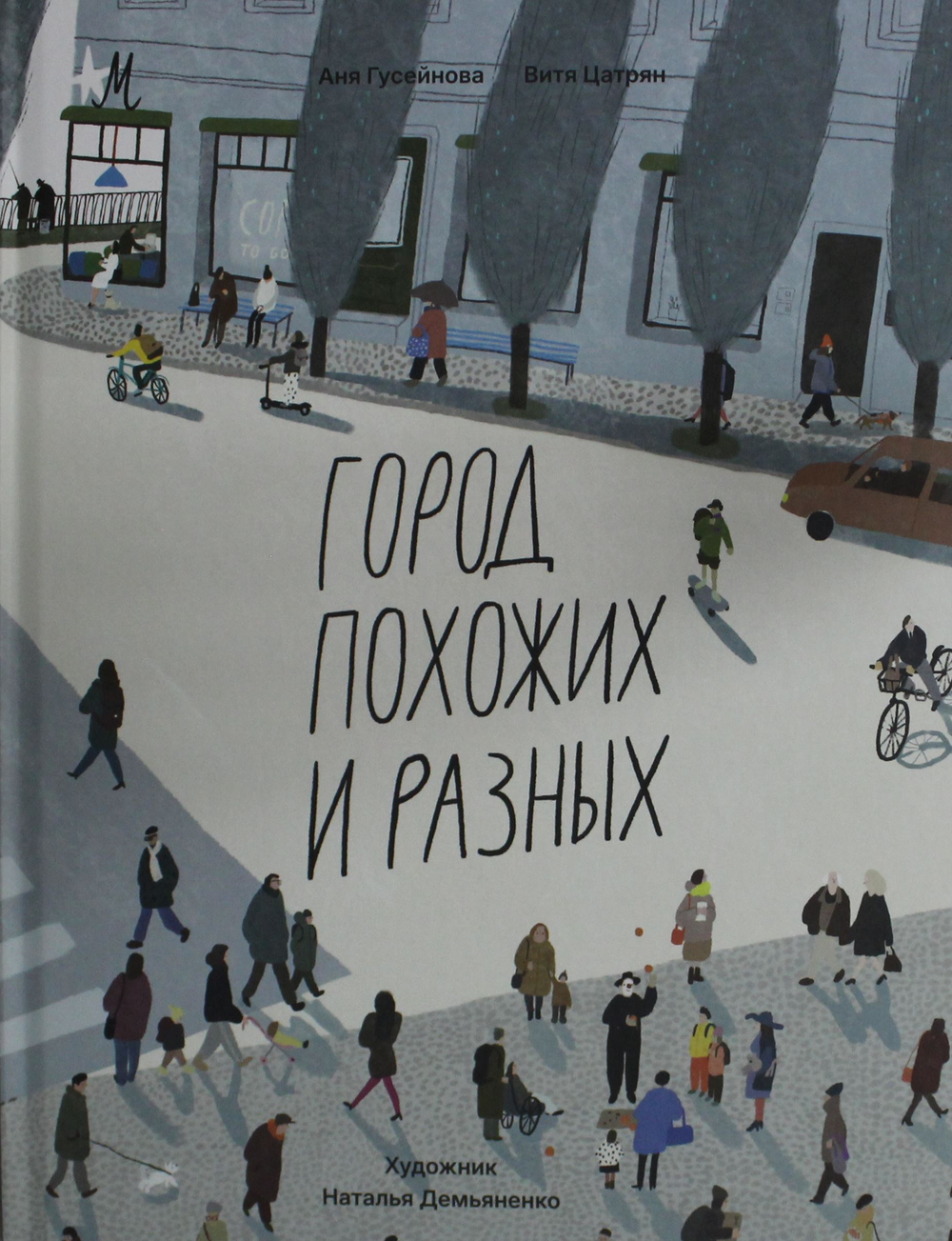 Город похожих и разных