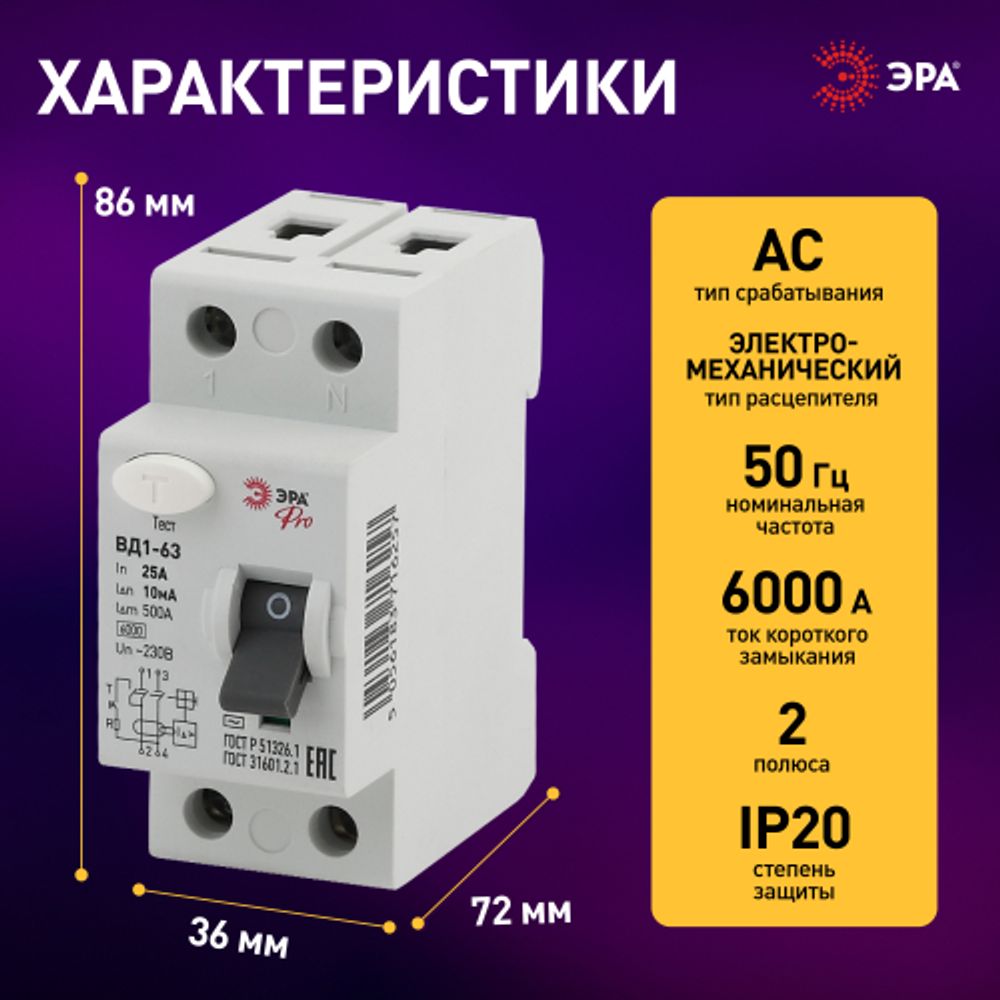 УЗО ЭРА PRO NO-902-48 ВД1-63 2P 25А 10мА | УЗО