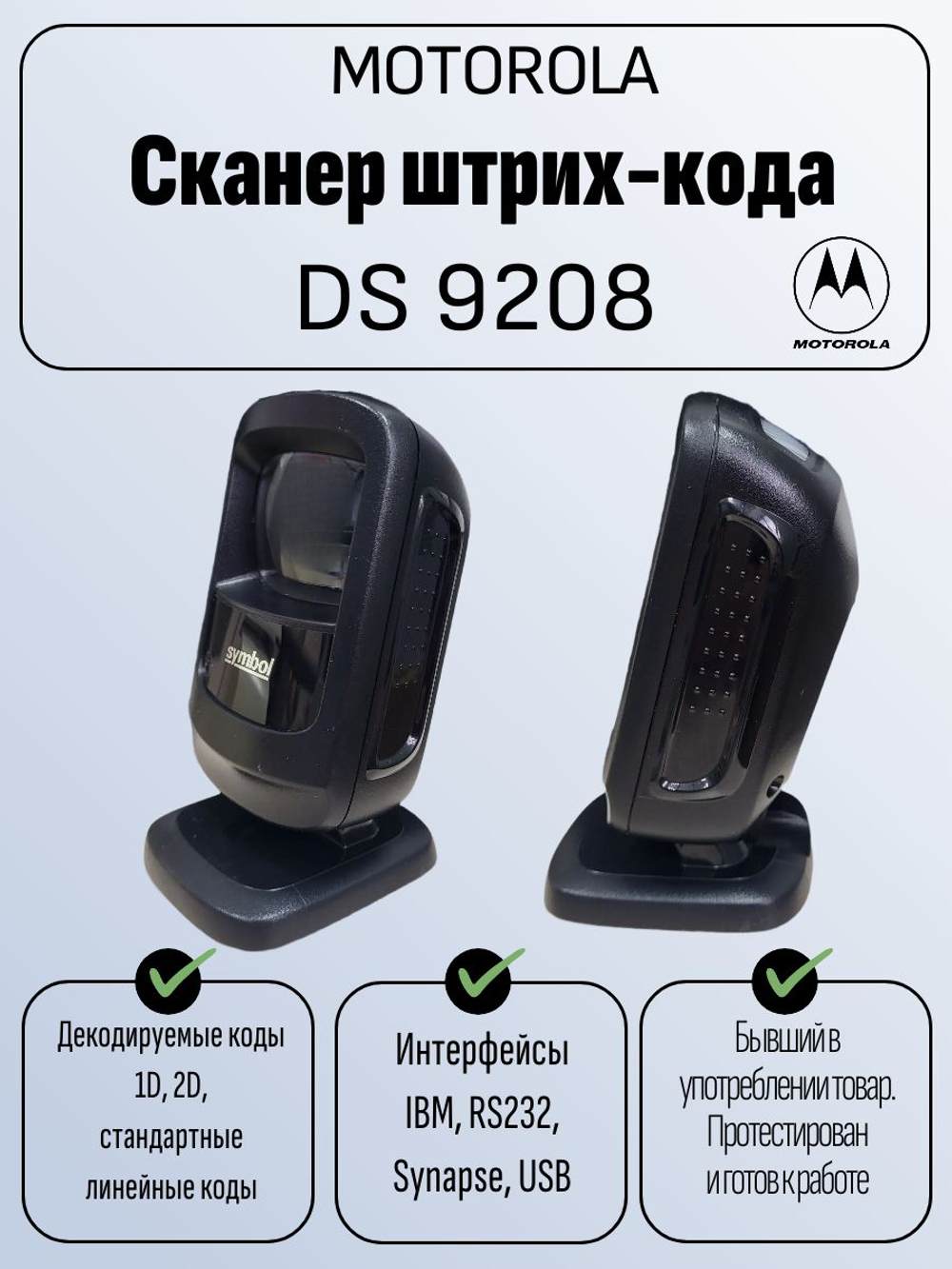 Сканер штрих-кода DS 9208